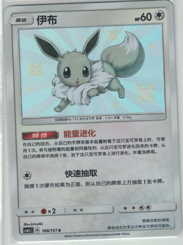 Pokemon TCG S-Chinese Baby Shiny Eevee 166/151 Exclusive Sun&Moon