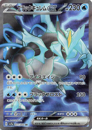 Black Kyurem ex - 077/064 - SV7a: Paradise Dragona