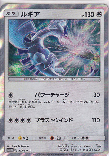 Japanese Pokemon Card Lugia 237/SM-P Sword & Shield PROMO NM