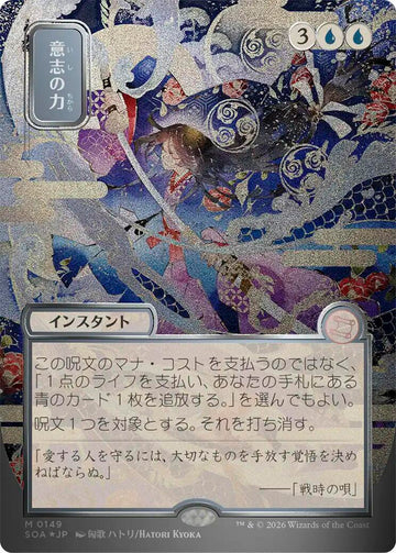 Force of Will (JP Alternate Art) (Silver Scroll Foil) - 149 - (Secrets of Strixhaven: Mystical Archive)