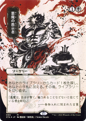 Demonic Tutor (STA-090) - Strixhaven Mystical Archive (Borderless) Etched Foil